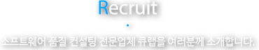 Rrecruit 소프트웨어 품질 컨설팅 전문업체 큐랩을 여러분께 소개합니다.